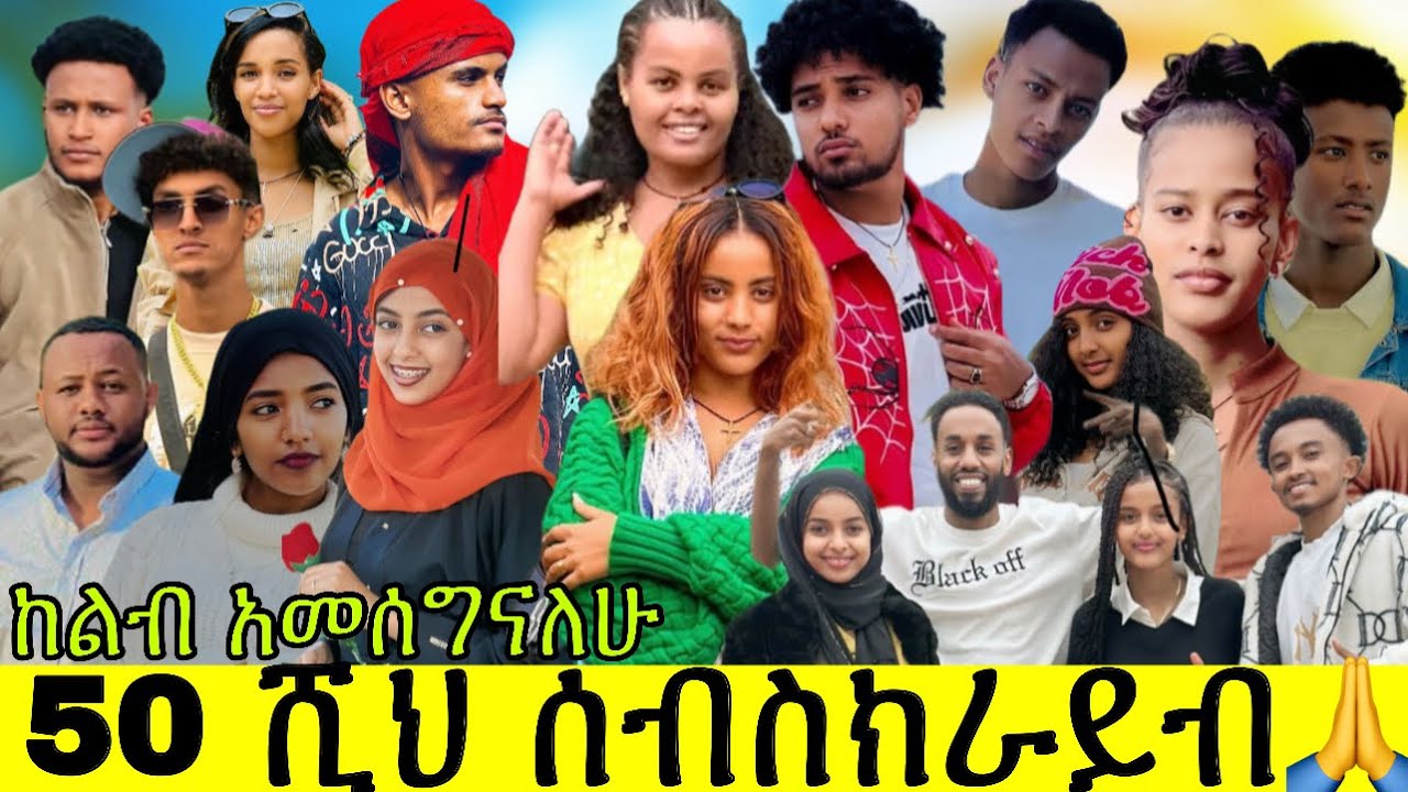 ሰውን ያላመሰገነ ፈጣሪውን አያመሰግንም// ከልብ አመሰግናለሁ🙏