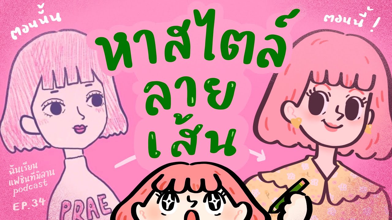 หาสไตล์การวาด และ ลายเส้น ยังไง | ฉันเรียนแฟชั่นที่มิลาน podcast EP.34