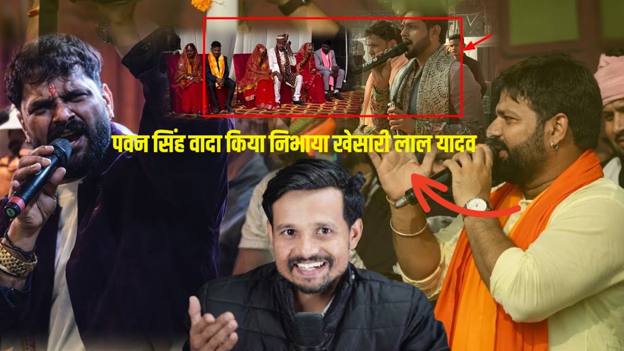 खेसारी लाल यादव बोलता नहीं करके दिखाता है #pawansingh #khesarilal 