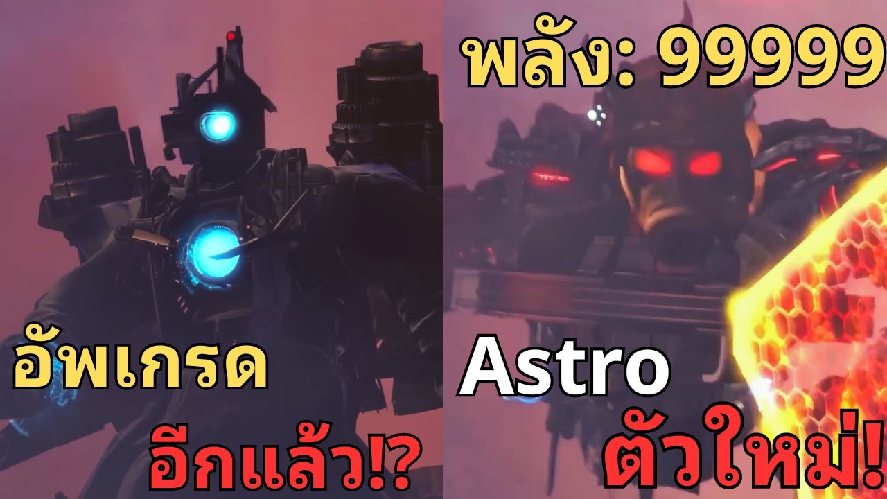 หรือ Astro Toilet ตัวใหม่อาจจะเป็นหัวหน้าของพวก Astro Toilet?  l เจาะลึก Skibidi Toilet 72 part2