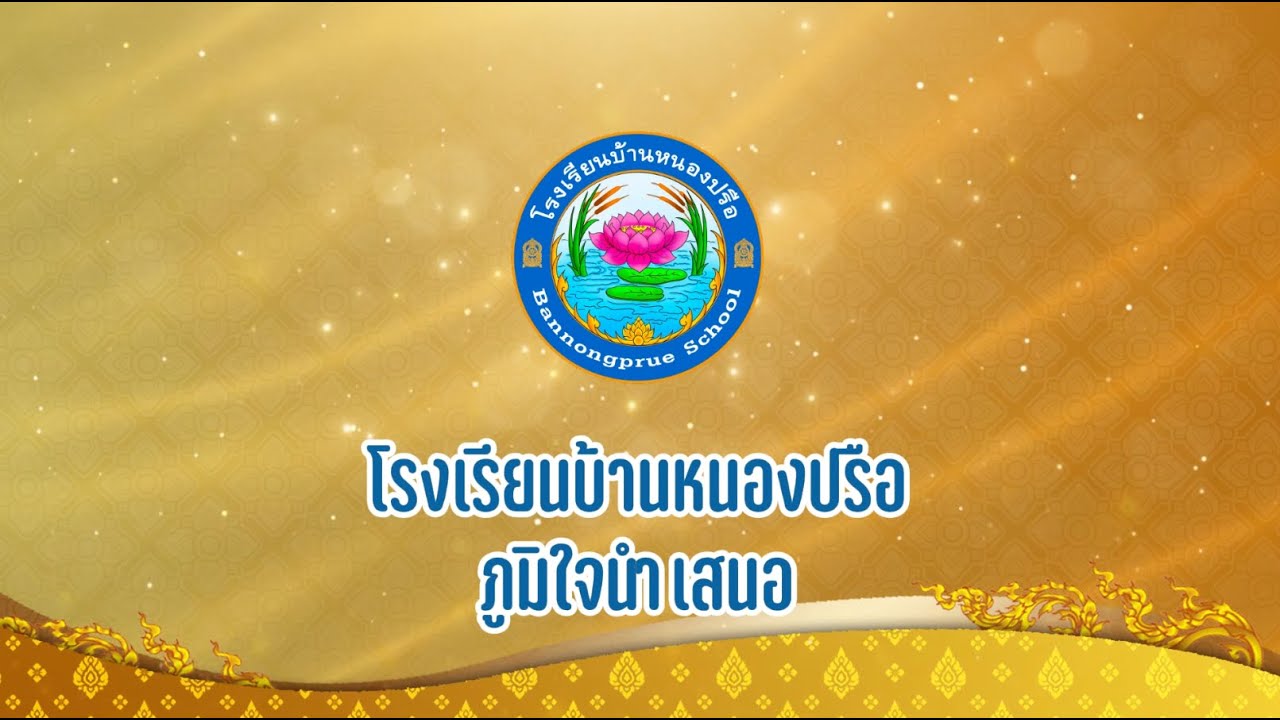 VTR แนะนำโรงเรียนบ้านหนองปรือ 2567