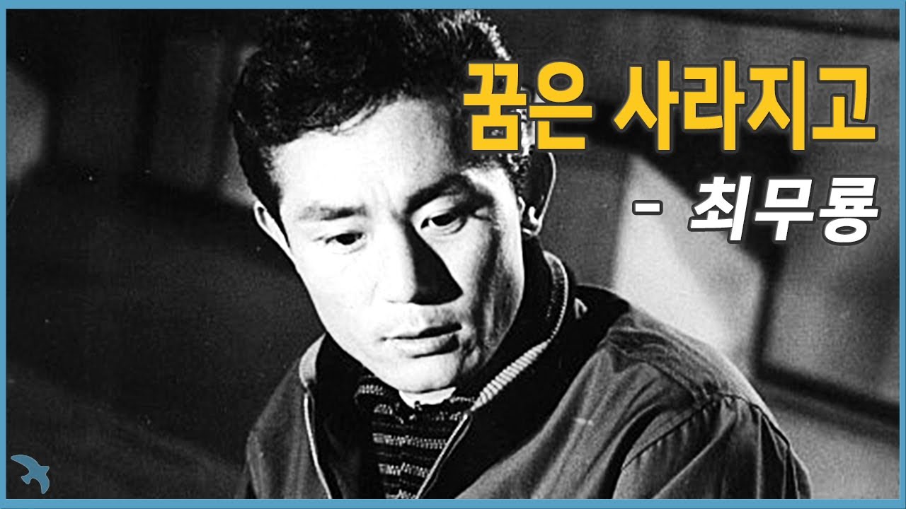 최무룡 - 꿈은 사라지고 (1959)
