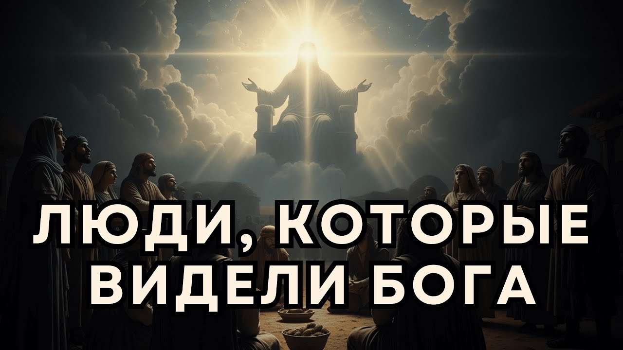 Что происходило с людьми после встречи с Богом