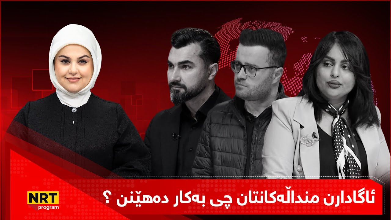 بێ سانسۆر - دایکان و باوکان ئاگاداری ئەو یارییە ئەلکترۆنییانەنمنداڵەکانیان بەکاری دەهێنن؟