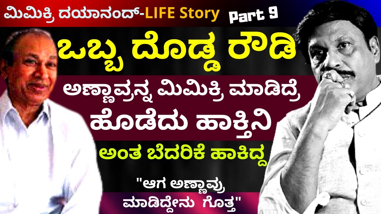 'ಒಬ್ಬ ರೌಡಿ ಅಣ್ಣಾವ್ರನ್ನ ಮಿಮಿಕ್ರಿ ಮಾಡಿದ್ರೆ ಹೊಡೆದು ಹಾಕ್ತಿನಿ ಅಂದಿದ್ದ'-Ep9-Mimicri Dayanand-Kalamadhyama