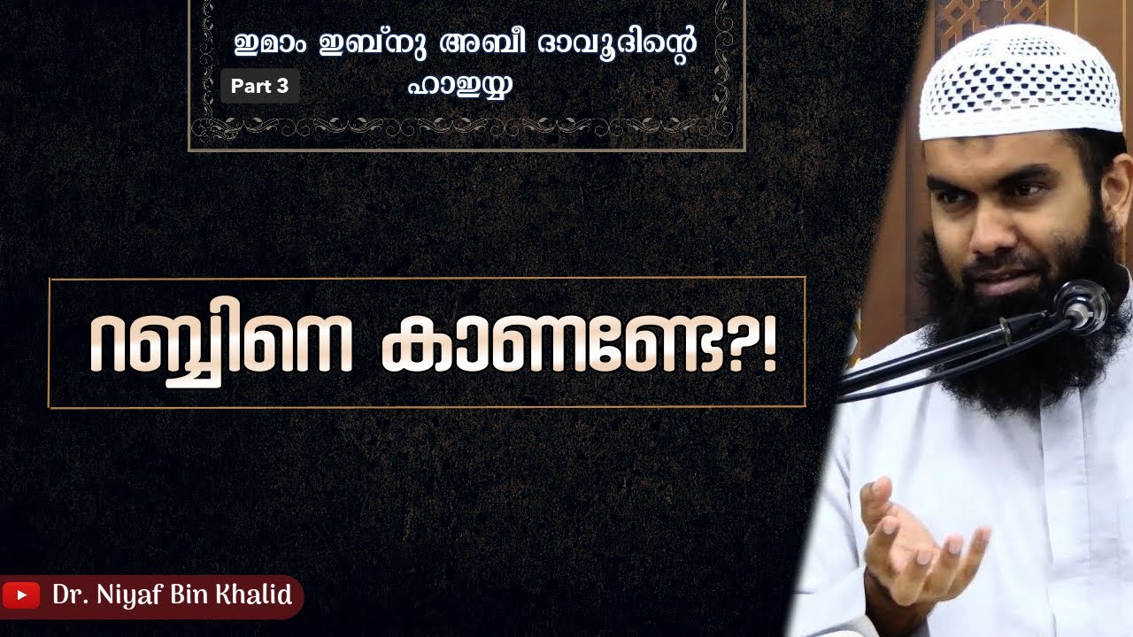 അല്ലാഹുവിനെ കാണുമോ? | ശർഹുൽ ഹാഇയ്യ | Part 3 | @niyafbinkhalid