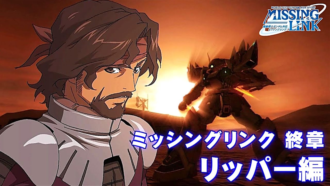 機動戦士ガンダム サイドストーリーズ ミッシングリンク 終章 リッパー編 第1話 運命を切り拓く者＋第2話 リーバー・ザ・リッパー