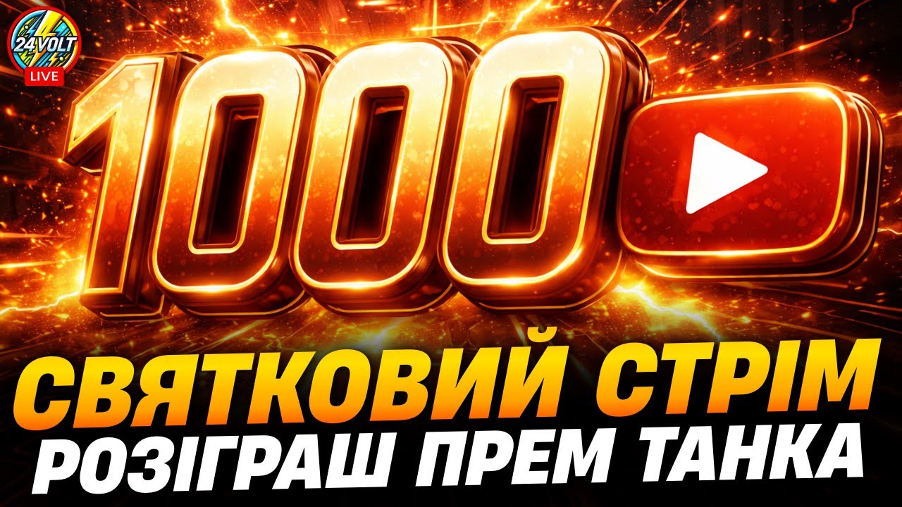 ⚡РОЗІГРАШ ПРЕМІУМ ТАНКА В ЧЕСТЬ 1000 ПІДПИСНИКІВ wot_ua #24voltwot
