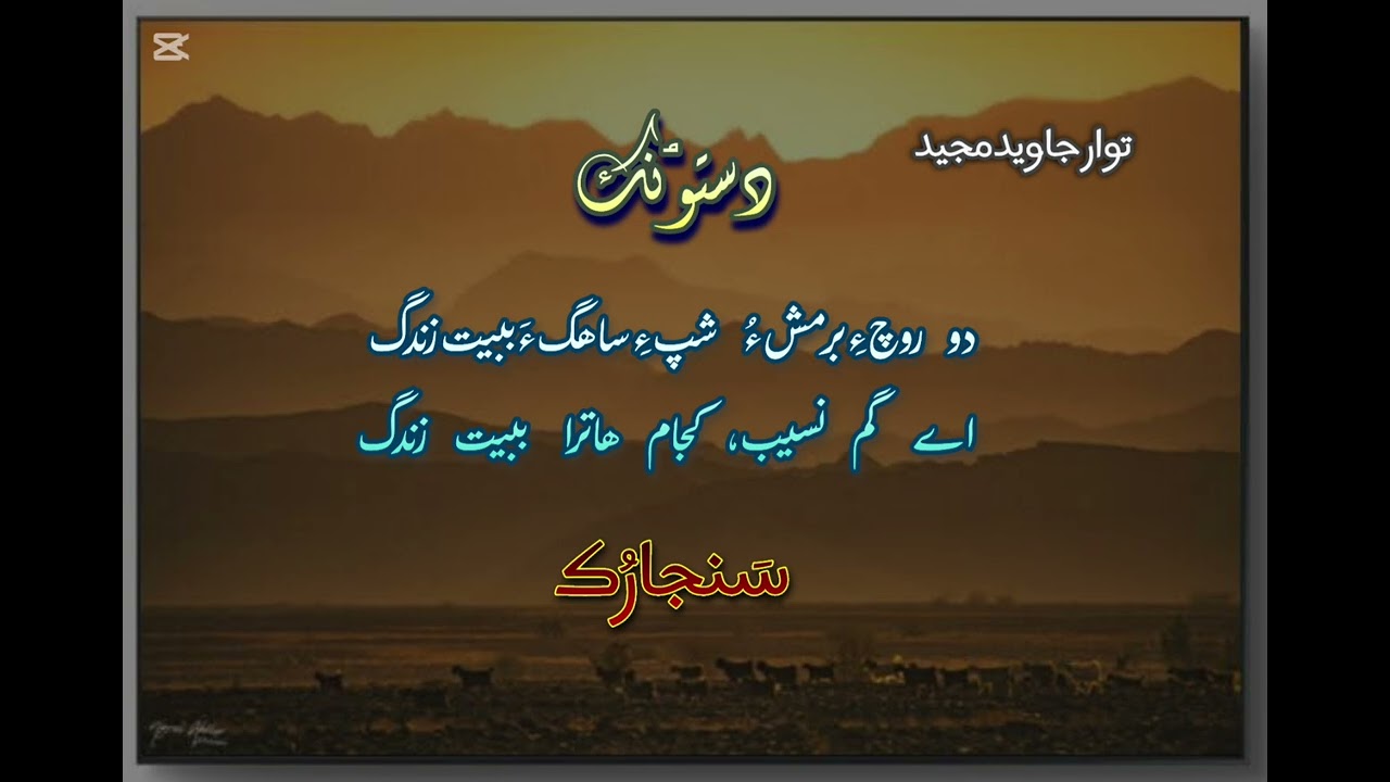 Do Roche bramsh دو روچ ءِ برمش/Sanjaruk /Javed majeed