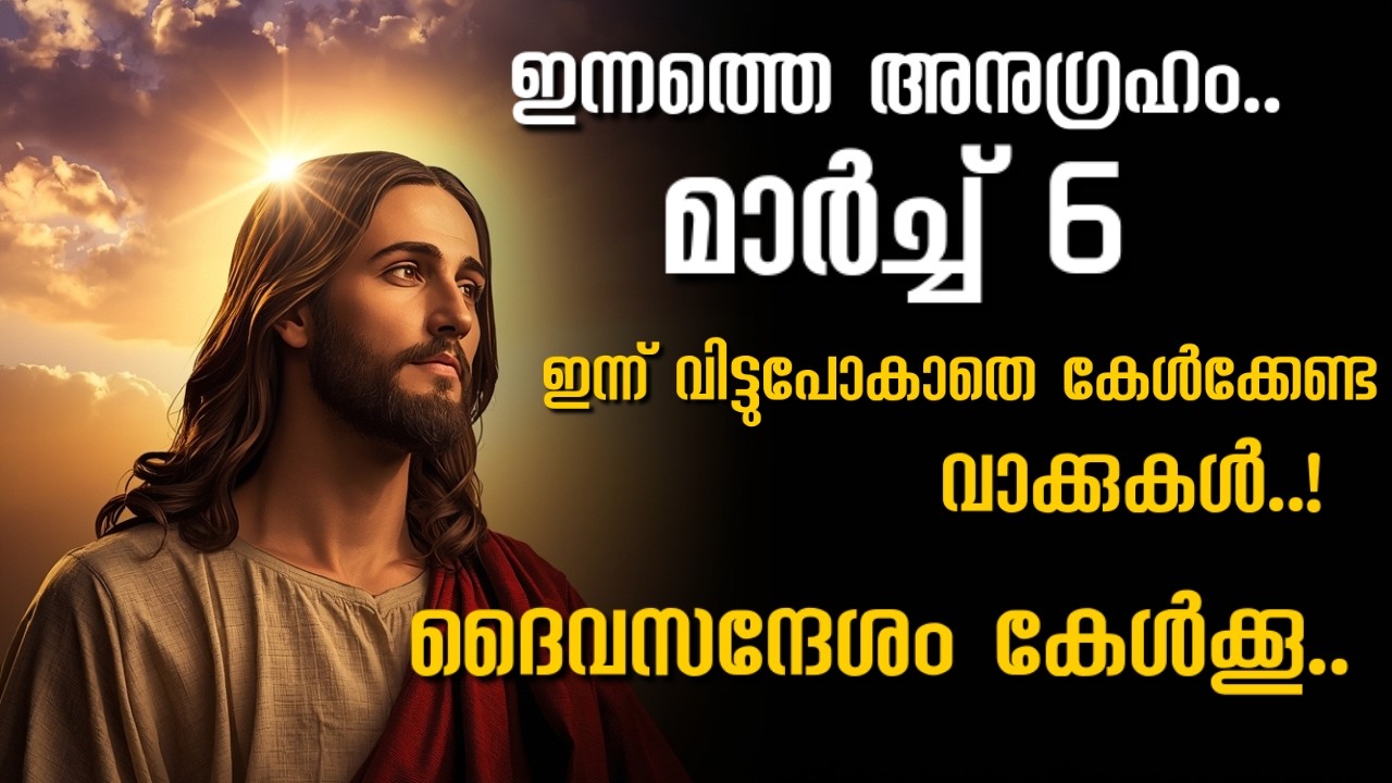 🙏 ദൈവസന്ദേശം ഇന്ന് | MARCH 6, 2026 | നിങ്ങളുടെ കുടുംബത്തെ ദൈവം സംരക്ഷിക്കുന്നു