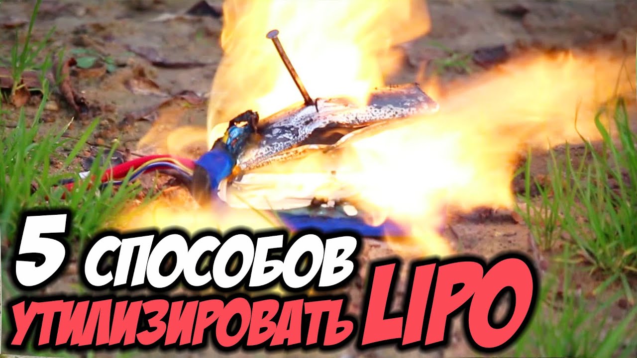 ☀ ТОП 5 способов утилизировать аккумулятор [LiPo Battery Disposal]