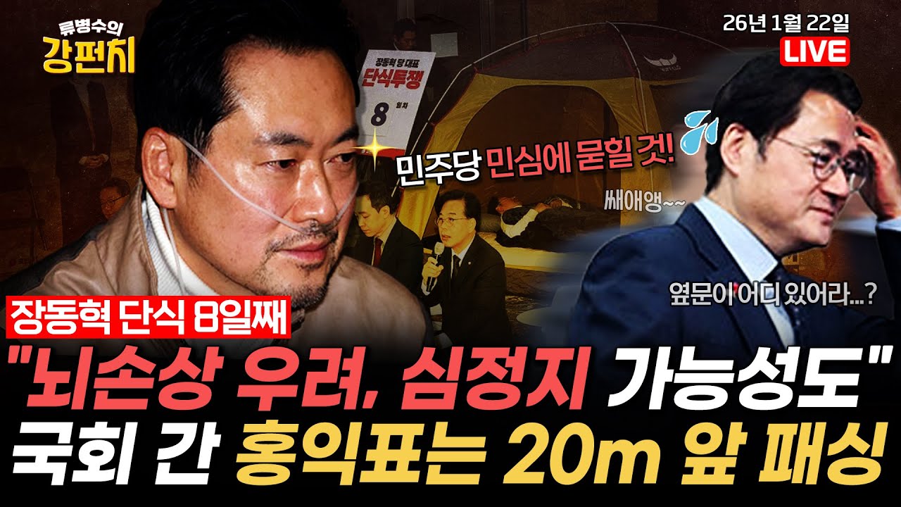 [🥊류병수의 강펀치] '장동혁 단식 8일째' 국민의힘 