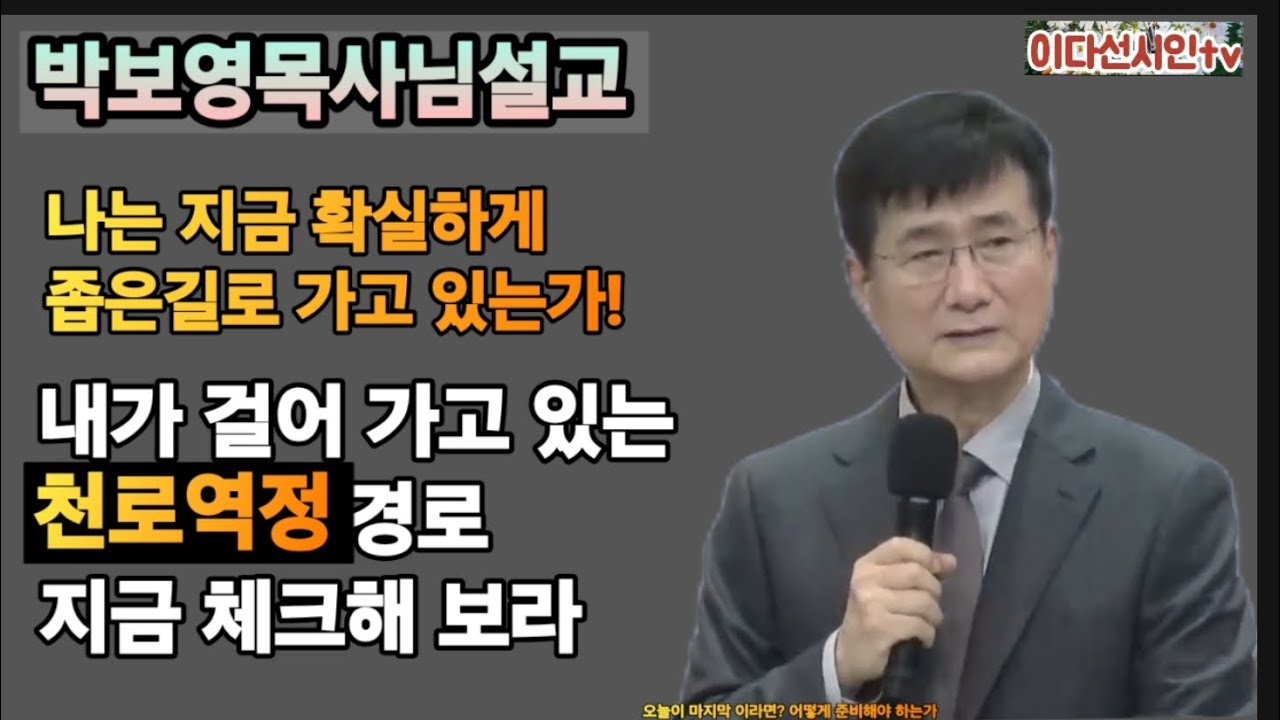 나는 지금 확실하게 좁은길로 가고 있는가ㅡ내가 걸어가고 있는 천로역정 체크해 보라ㅡ 박보영목사님레전드명설교  #이원철선교사님 #휴거준비 #대환란 #허봉랑선교사님 #박보영목사님 