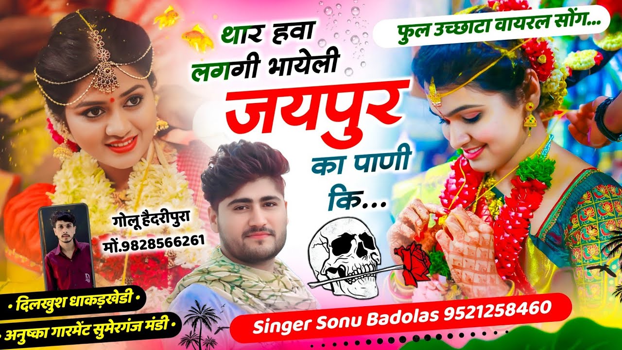 फुल उच्छाटा वायरल सोंग // Sonu Singer Badolas थार हवा लगगी भायेली जयपुर का पाणी कि 