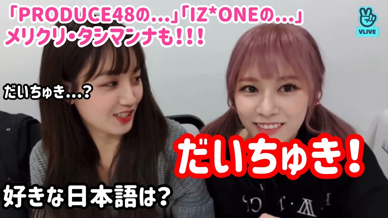 ボラの好きな日本語は？ヘユンのメリクリ・タシマンナも！ボラとカンちゃん(IZ*ONE)の意外な関係性？！【ポコズ／日本語字幕】
