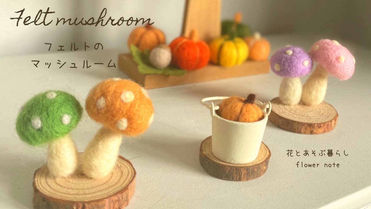 スチロールボールと羊毛フェルトで簡単につくるフェルトのきのこ🍄リースやガーランドなどの素材として秋のインテリアに。How to make needle felt mushroom.
