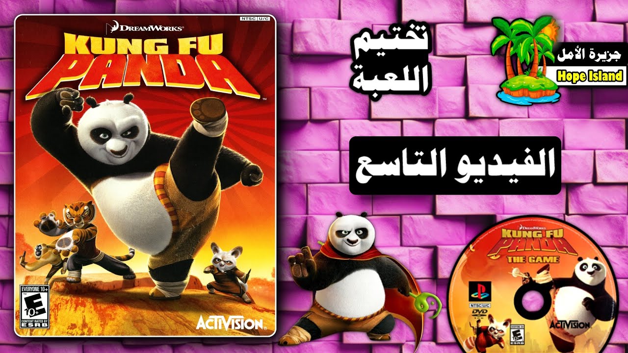 مغامرات كونغ فو باندا - تختيم اللعبة ( الفيديو التاسع ) || Kung Fu Panda
