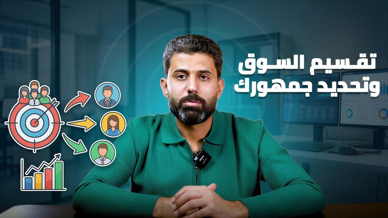 منو يشتري منتجاتي ؟ وشلون اقسم السوق؟ | حوار تسويقي