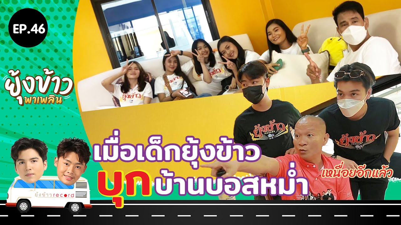 ยุ้งข้าวพาเพลิน EP.46 I ศิลปินยุ้งข้าวเรคคอร์ด พาบุกบ้านบอส‼️