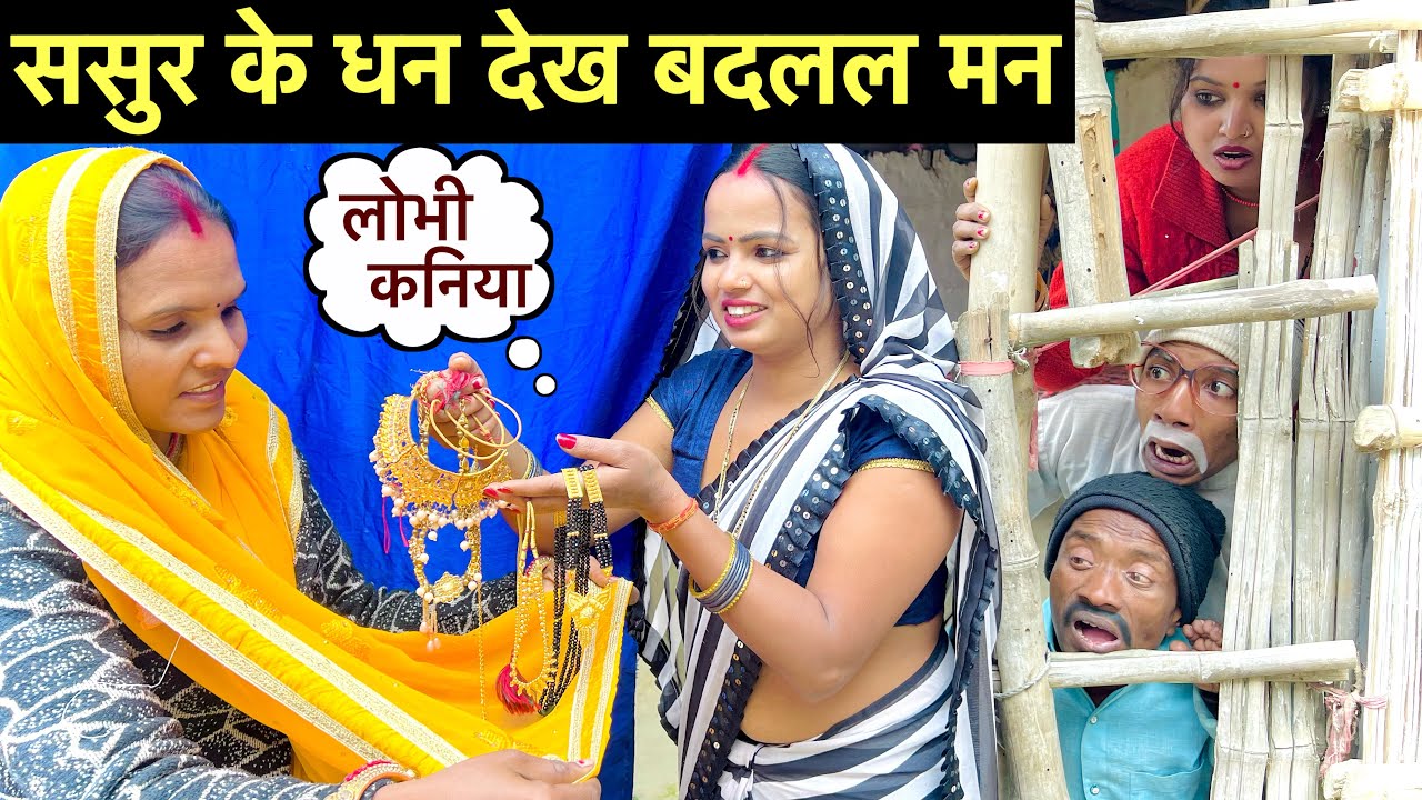 ससुर के धन देख बदलल मन #maithili_comedy_dhorba #chunalal