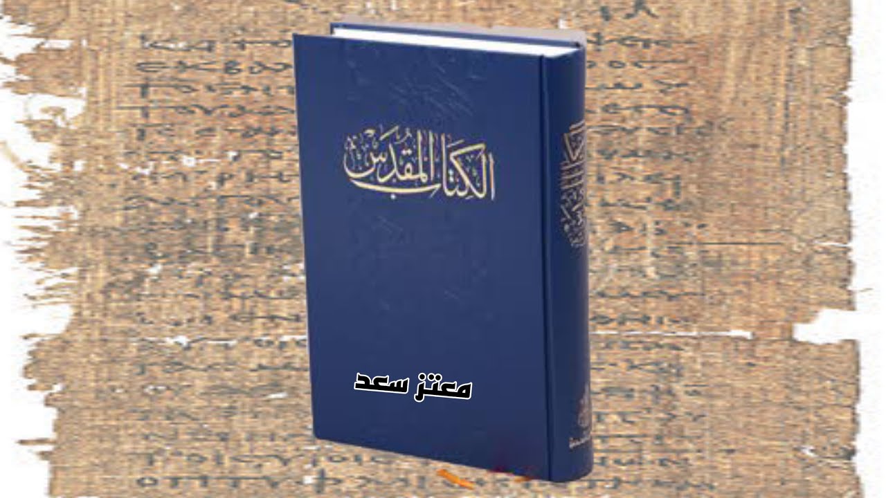 العهد القديم والعهد الجديد والاناجيل المنحولة ( الأبوكريفا).