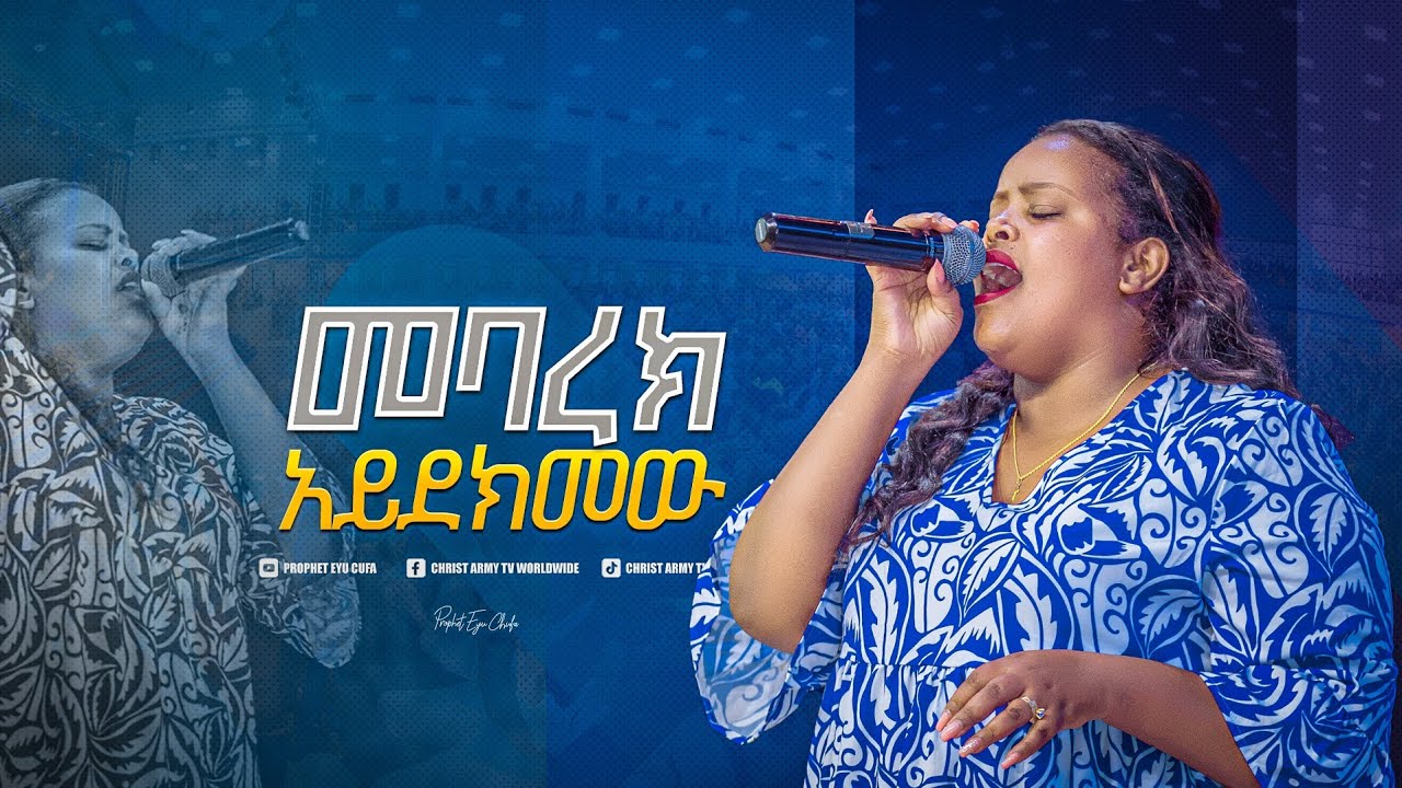 2012-መባረክ አይደክመው-ዘማሪት መክሊት singer mekilit