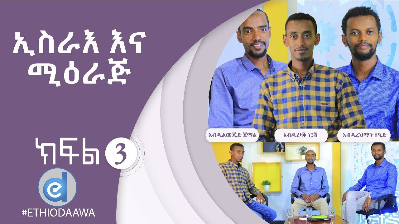 የኢስራእ እና ሚዕራጅ እይታዎች |ክፍል 3|