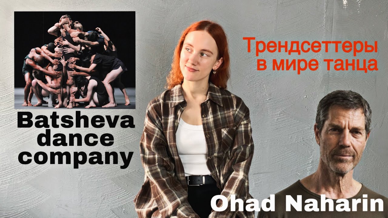 Танцевальная компания Batsheva и хореограф Ohad Naharin | PROmove