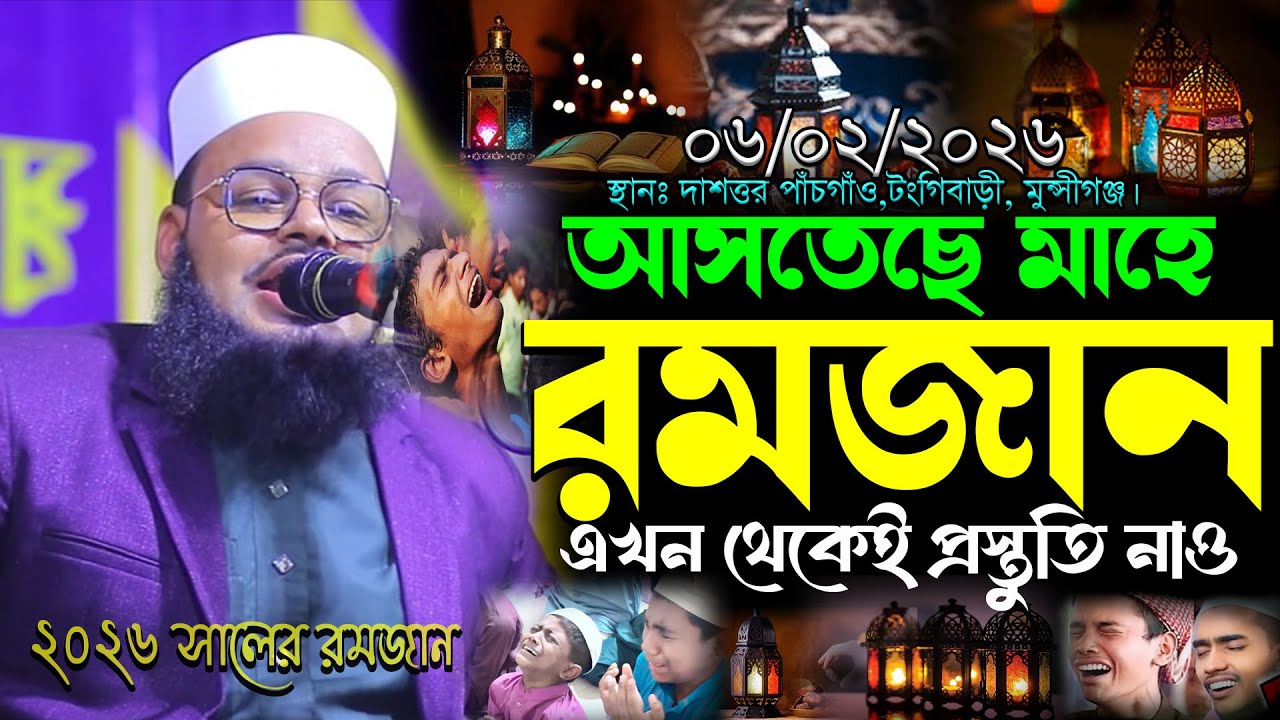 ০৬/০২/২০২৬-মুন্সীগঞ্জ। আসতেছে মাহে রমজান এখন থেকেই প্রস্তুতি নাও। মুফতি মনিরুল ইসলাম শরিয়তপুরী ওয়াজ
