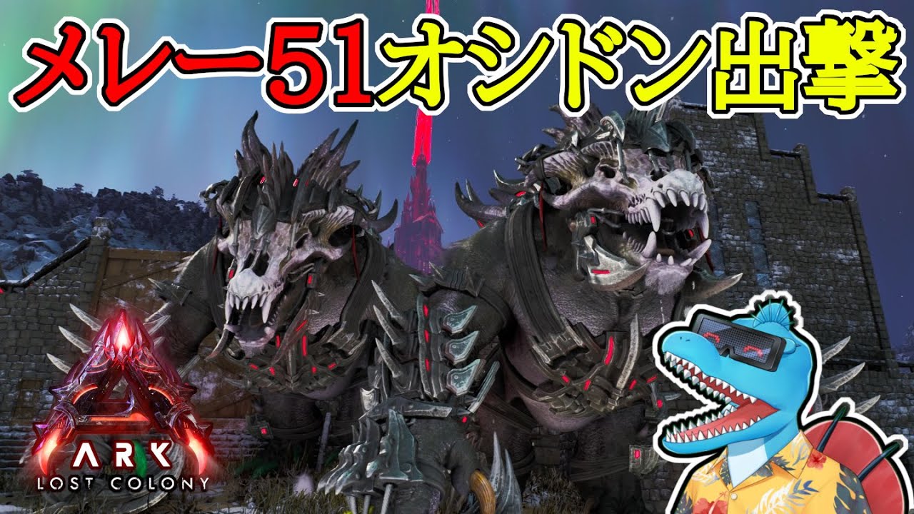 【生配信】メレー51ポイントの至高オシドンでミッション挑戦！【ARK:Survival Ascended #ロストコロニー #18】