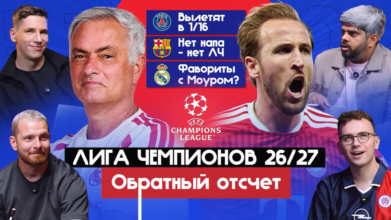 Лига чемпионов 26/27 | Обратный отсчет