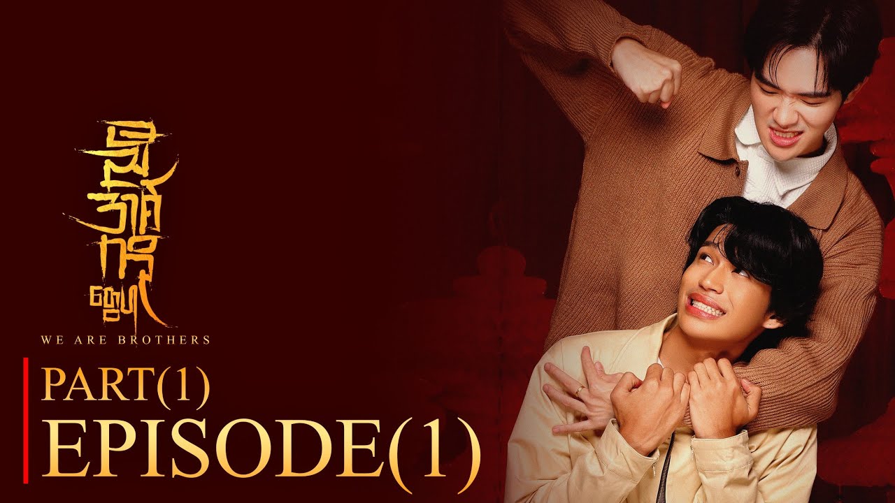 PART ( 1 )  -  Episode ( 1 )  with English Subtitle | ညီအစ်ကိုတွေပါ | 𝐖𝐞 𝐀𝐫𝐞 𝐁𝐫𝐨𝐭𝐡𝐞𝐫𝐬