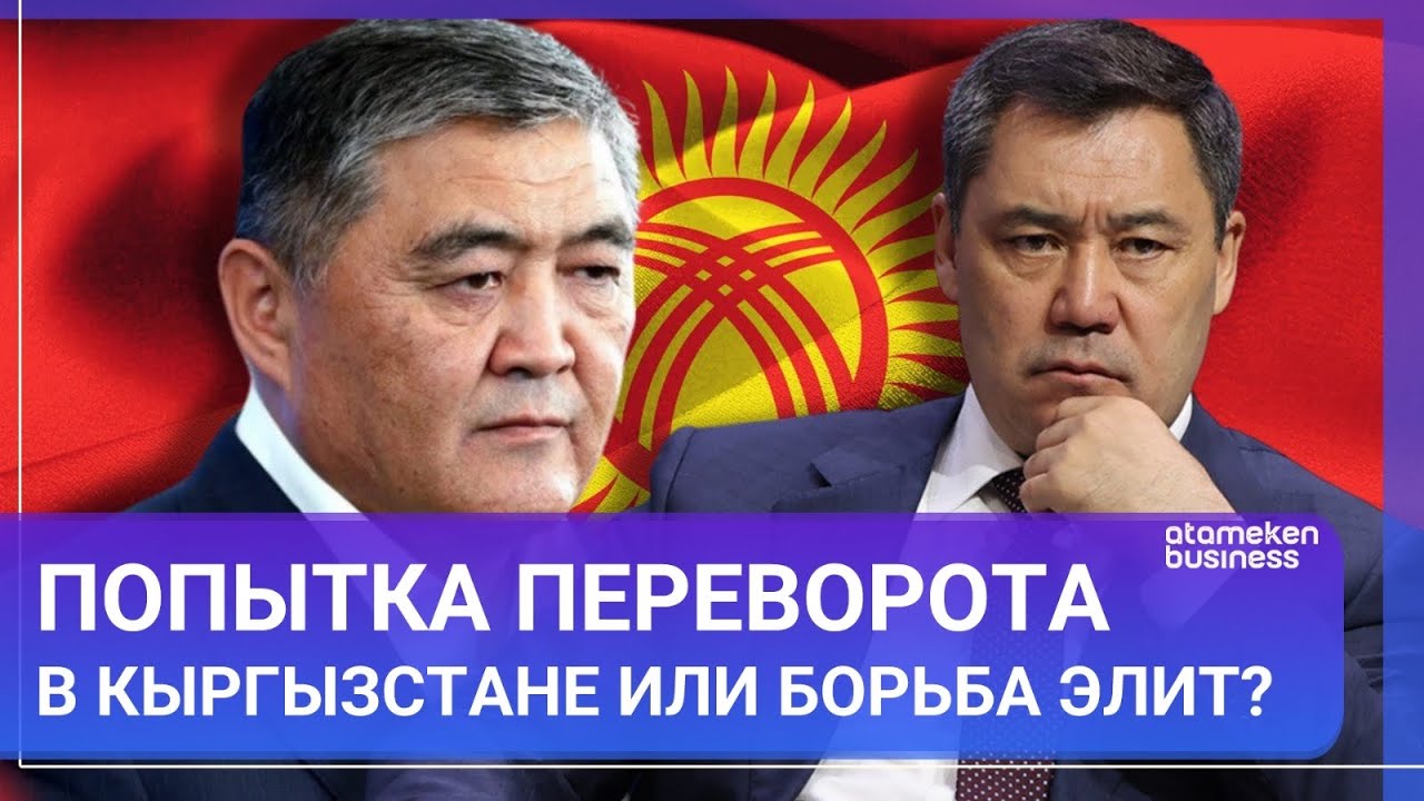 Попытка переворота в Кыргызстане или борьба элит? | МИР.Итоги