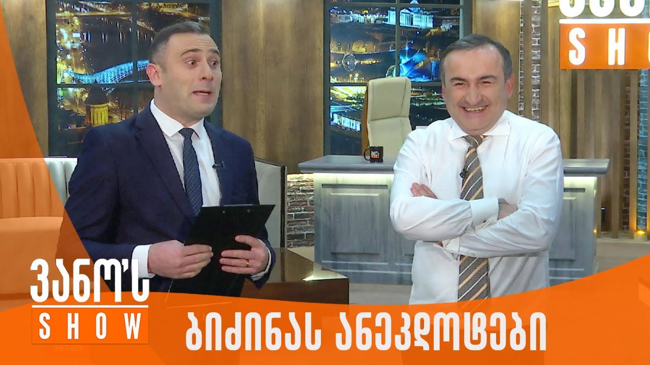 ვანოს შოუ | ბიძინა ივანიშვილის ახალი ანეკდოტები