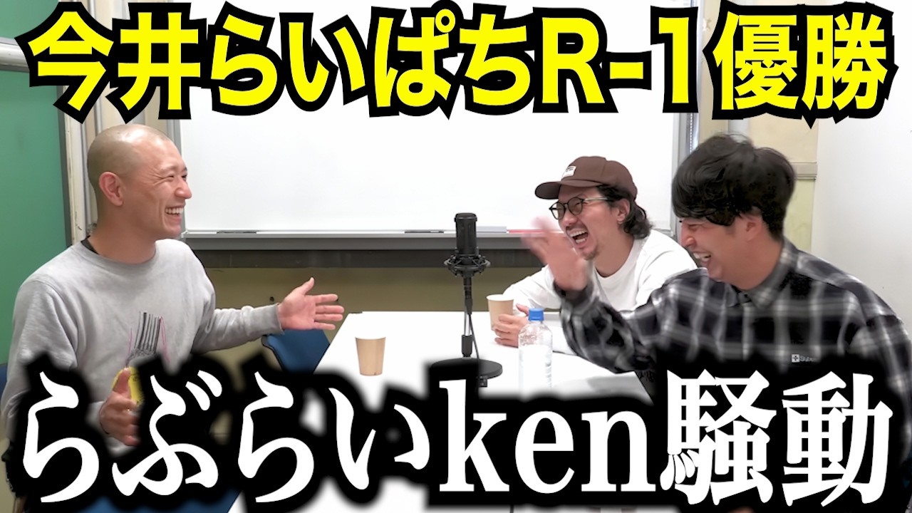 【一気見用】今井らいぱちR1優勝らぶらいken騒動トークまとめ