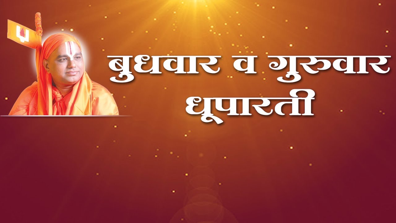 6) Aarti - Wednesday To Thursday Dhuparati - 2 |आरती - बुधवार ते गुरुवार - धूपारती|