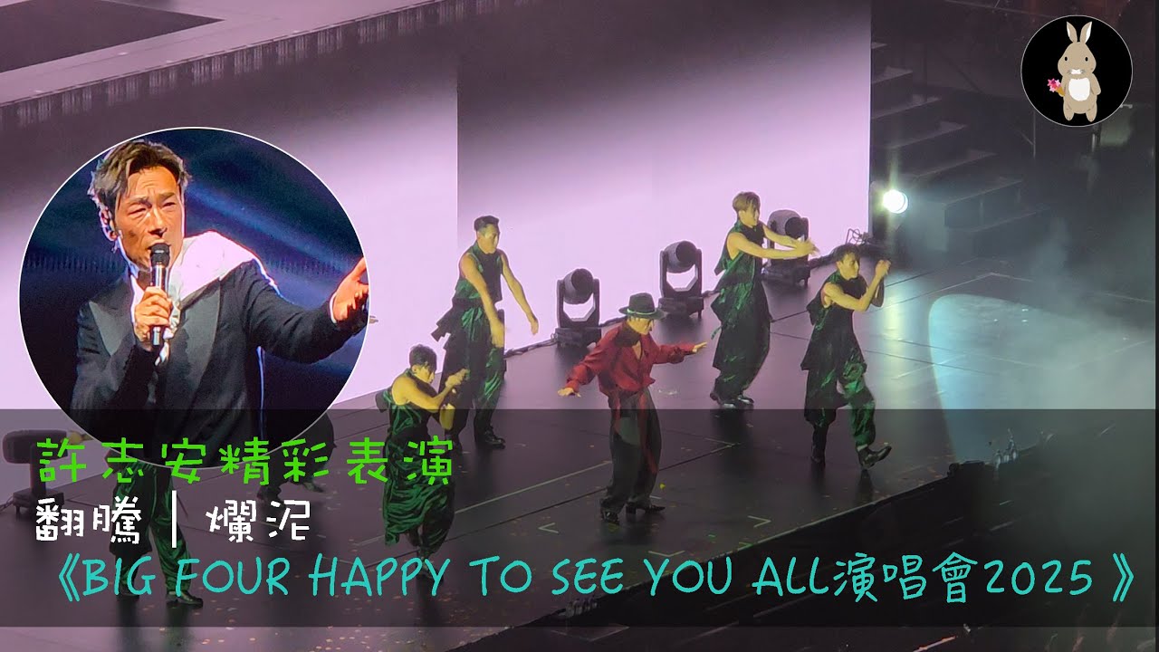 許志安精彩表演｜翻騰｜爛泥｜《BIG FOUR HAPPY TO SEE YOU ALL演唱會2025 》
