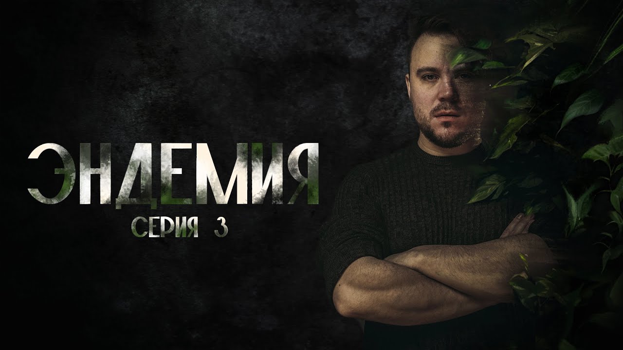 Эндемия | Серия 3