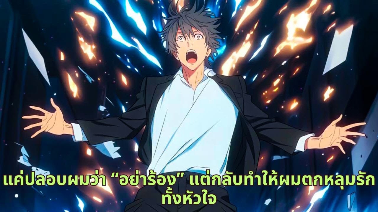 แค่ปลอบผมว่า “อย่าร้อง” แต่กลับทำให้ผมตกหลุมรักทั้งหัวใจ