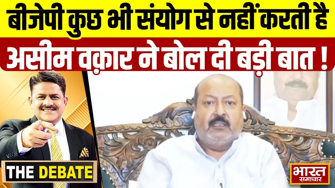 बीजेपी कुछ भी संयोग से नहीं करती है,AIMIM प्रवक्ता असीम वक़ार ने बोल दी बड़ी बात ! | THE DEBATE |