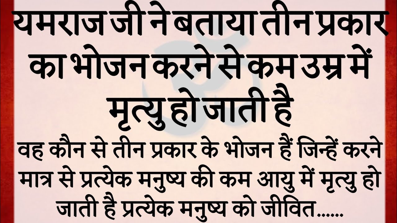 यमराज जी ने बताया तीन प्रकार का भोजन करने से कम उम्र में मृत्यु हो जाती है |
