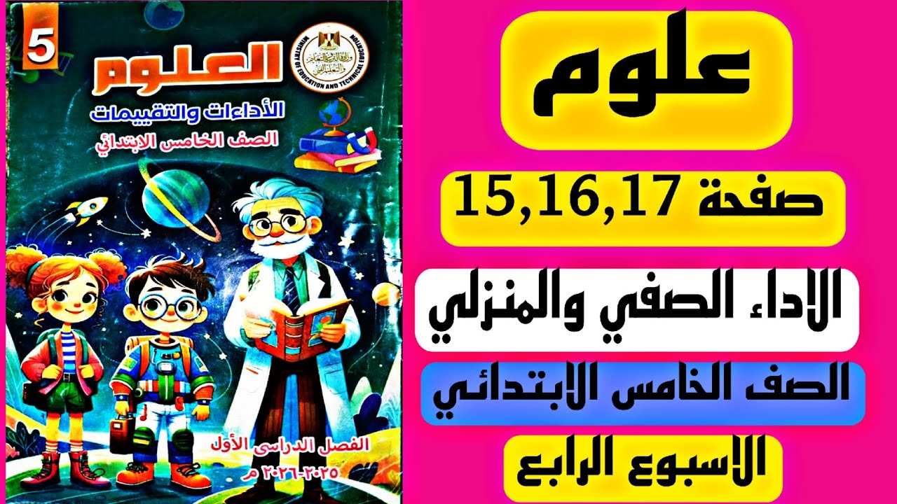 حل الواجب المنزلي والأداء الصفي علوم الصف الخامس الابتدائي | الأسبوع الرابع | الصفحات 15 و16 و17 