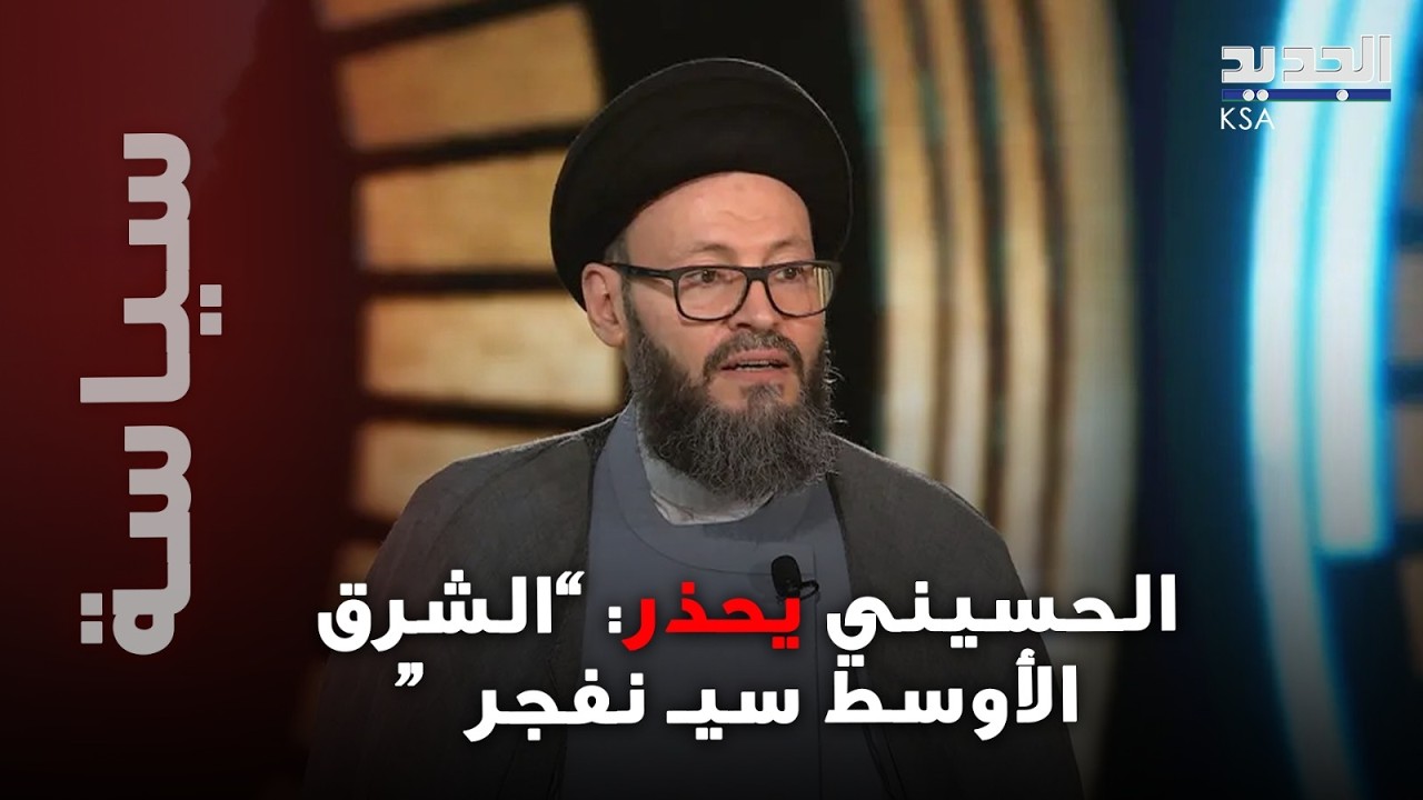“الشرق الأوسط سيـ نفجر”… الحسيني يطلق تحذيرًا مـ دويًا: عاصفة دمـ وية تقترب!