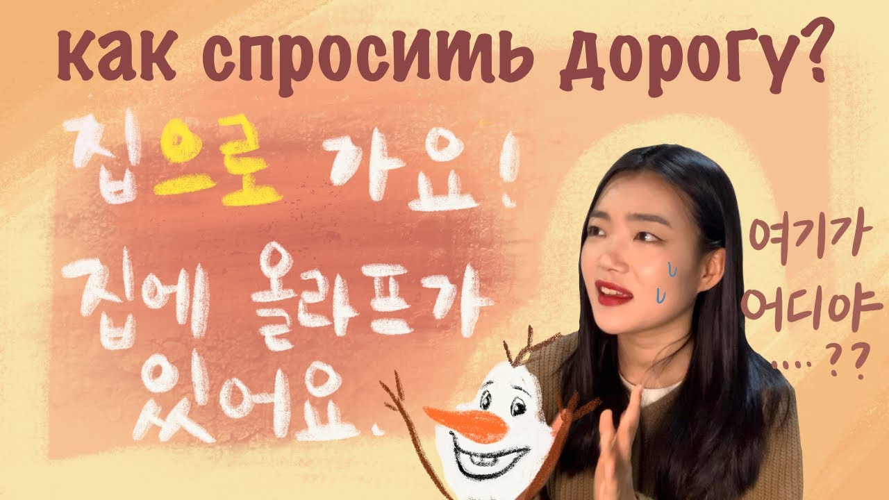 (урок21) Направления на корейском языке_ Куда надо идти?_ корейский язык_ урок корейского языка