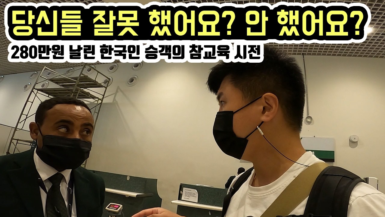 에티오피아 항공의 만행을 고발합니다. 승객에게 280만원 피해주고 6년째 '나 몰라라'
