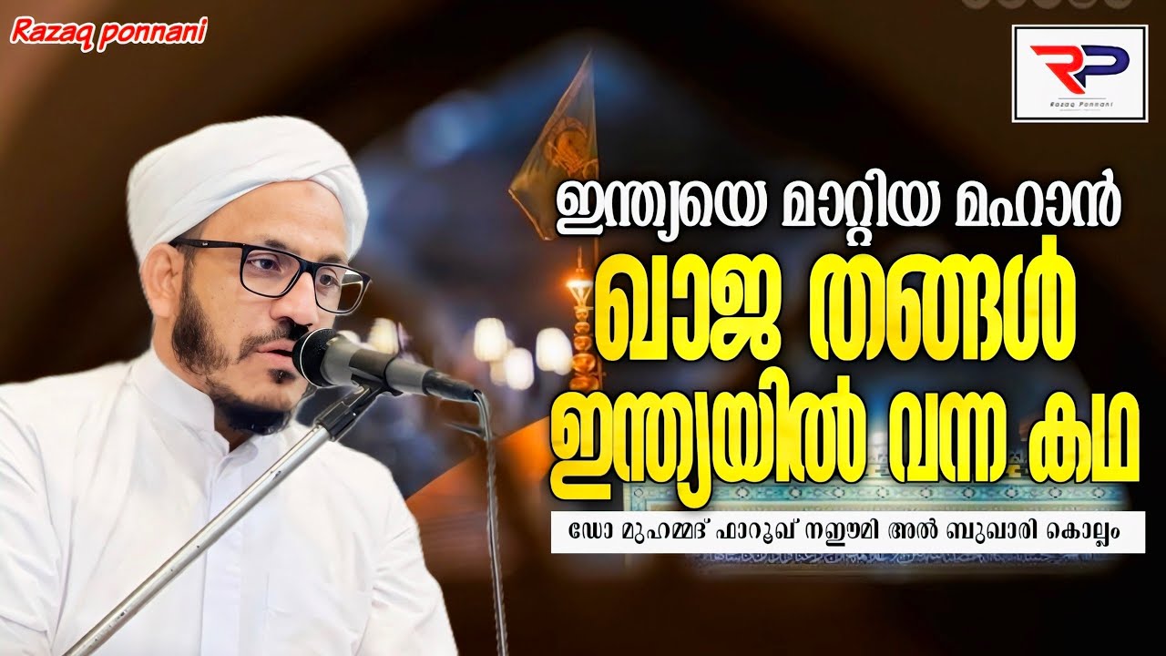 ഒരു മഹാന്റെ പാദസ്പർശം ഇന്ത്യയുടെ ആത്മാവ് മാറിയ നാൾ - Dr Muhammed Farooq Naeemi Al Bukhari kollam 