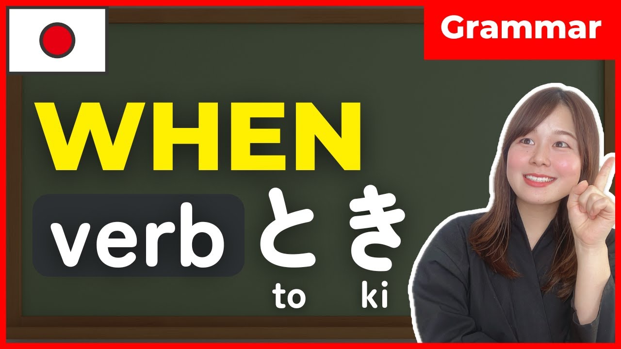 【N5】When / [verb]とき 🇯🇵  | Japanese Grammar for Beginners