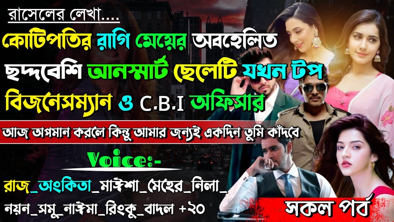 কোটিপতির রাগি মেয়ের অবহেলিত ছদ্দবেশী আনস্মার্ট ছেলেটি যখন টপ বিজনেসম্যান | Secret Billionaire |