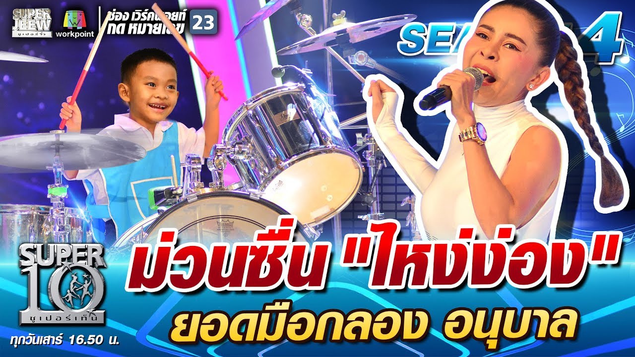 ม่วนซื่น “ไหง่ง่อง”  น้องโลมา ยอดมือกลอง อนุบาล  | SUPER 10 SS4