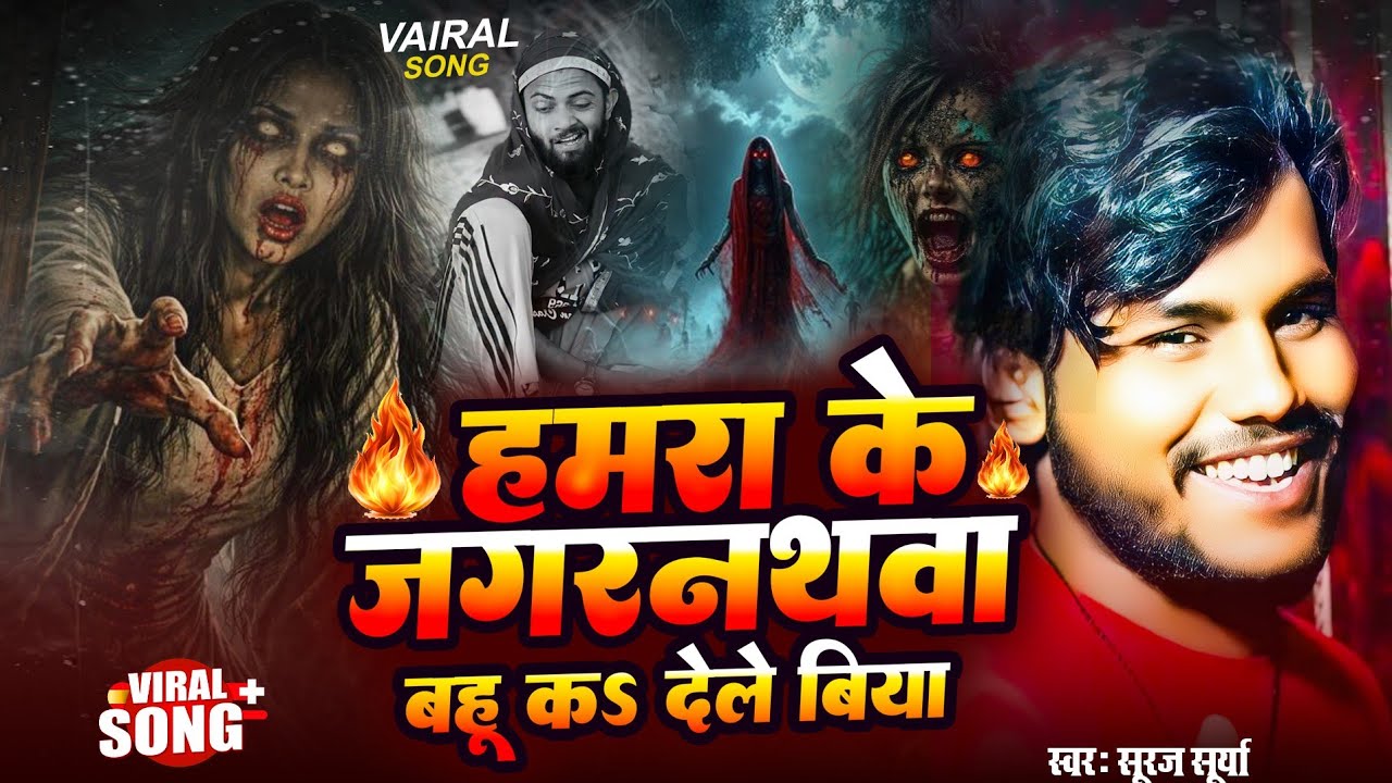 #जगरनथवा_बहु ! हमरा के जगरनथवा बहु क देले बिया ! Jagrnathwa bahu ! #suraj surya का डयनी वाला सॉन्ग 